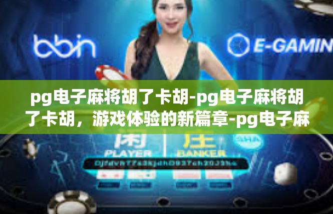 pg电子麻将胡了卡胡-pg电子麻将胡了卡胡，游戏体验的新篇章-pg电子麻将胡了卡胡
