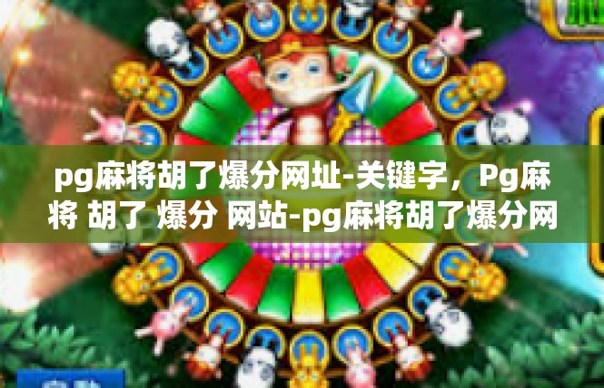 pg麻将胡了爆分网址-关键字，Pg麻将 胡了 爆分 网站-pg麻将胡了爆分网址