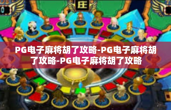 PG电子麻将胡了攻略-PG电子麻将胡了攻略-PG电子麻将胡了攻略