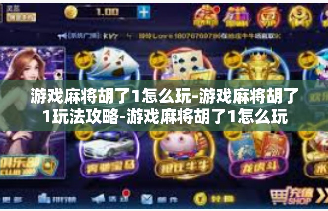 游戏麻将胡了1怎么玩-游戏麻将胡了1玩法攻略-游戏麻将胡了1怎么玩