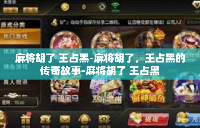 麻将胡了 王占黑-麻将胡了，王占黑的传奇故事-麻将胡了 王占黑