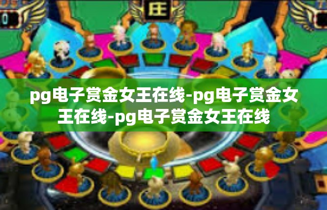 pg电子赏金女王在线-pg电子赏金女王在线-pg电子赏金女王在线