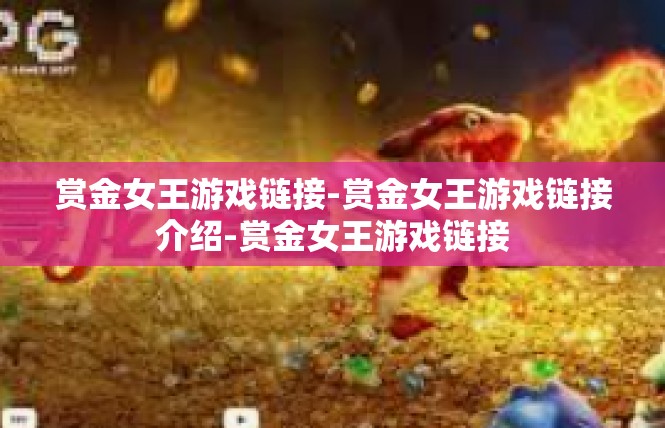 赏金女王游戏链接-赏金女王游戏链接介绍-赏金女王游戏链接