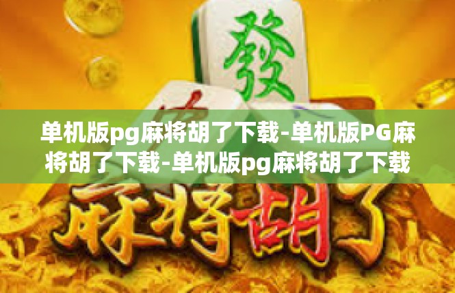 单机版pg麻将胡了下载-单机版PG麻将胡了下载-单机版pg麻将胡了下载
