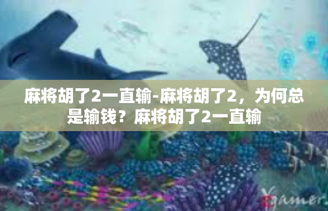 麻将胡了2一直输-麻将胡了2，为何总是输钱？麻将胡了2一直输