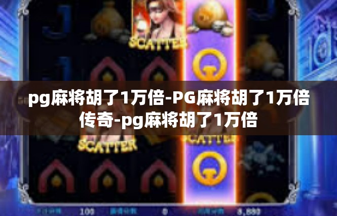 pg麻将胡了1万倍-PG麻将胡了1万倍传奇-pg麻将胡了1万倍