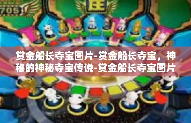 赏金船长夺宝图片-赏金船长夺宝，神秘的神秘夺宝传说-赏金船长夺宝图片