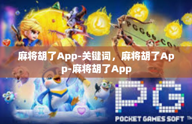 麻将胡了App-关键词，麻将胡了App-麻将胡了App