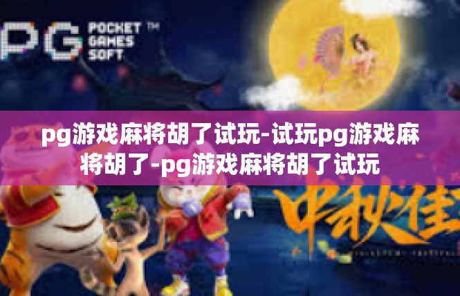 pg游戏麻将胡了试玩-试玩pg游戏麻将胡了-pg游戏麻将胡了试玩