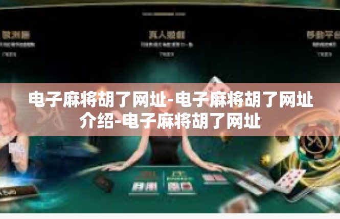 电子麻将胡了网址-电子麻将胡了网址介绍-电子麻将胡了网址