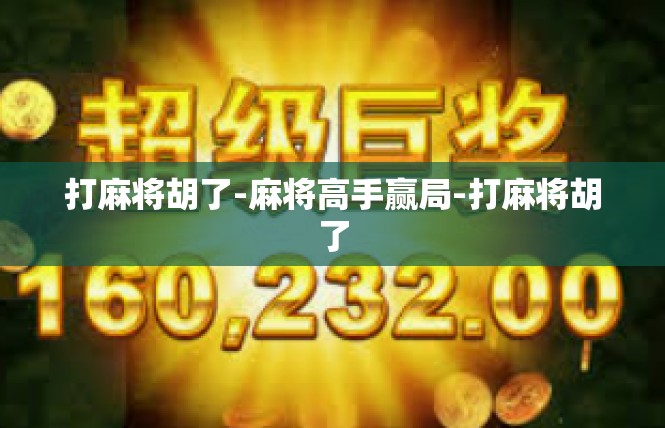 打麻将胡了-麻将高手赢局-打麻将胡了