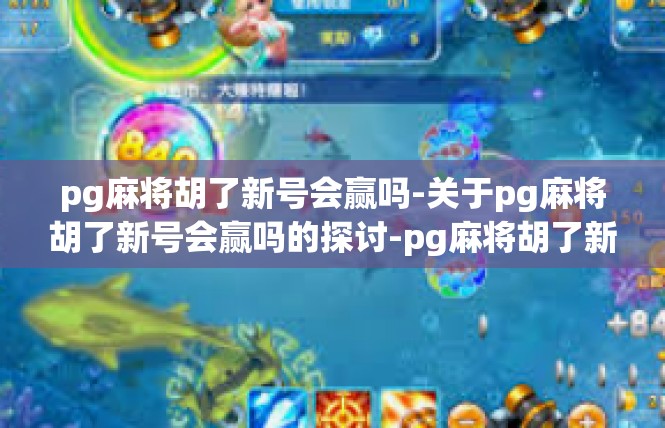 pg麻将胡了新号会赢吗-关于pg麻将胡了新号会赢吗的探讨-pg麻将胡了新号会赢吗