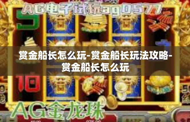 赏金船长怎么玩-赏金船长玩法攻略-赏金船长怎么玩