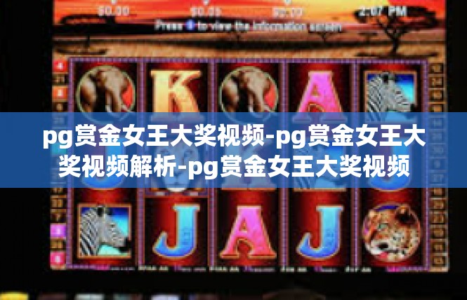 pg赏金女王大奖视频-pg赏金女王大奖视频解析-pg赏金女王大奖视频