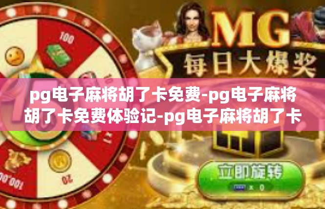 pg电子麻将胡了卡免费-pg电子麻将胡了卡免费体验记-pg电子麻将胡了卡免费