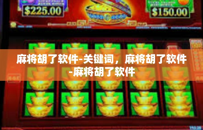 麻将胡了软件-关键词，麻将胡了软件-麻将胡了软件
