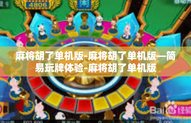 麻将胡了单机版-麻将胡了单机版—简易玩牌体验-麻将胡了单机版