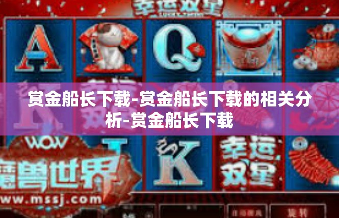 赏金船长下载-赏金船长下载的相关分析-赏金船长下载