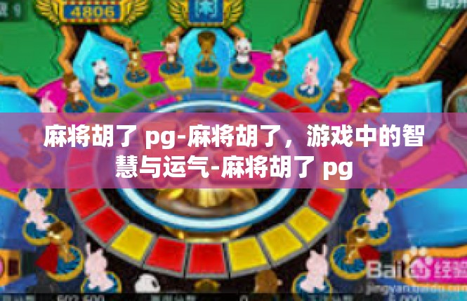 麻将胡了 pg-麻将胡了，游戏中的智慧与运气-麻将胡了 pg
