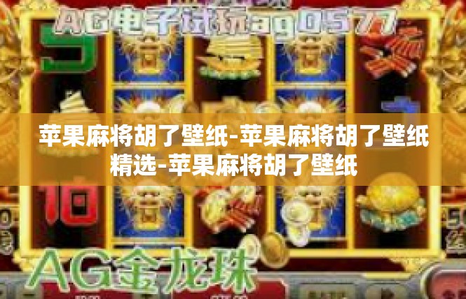 苹果麻将胡了壁纸-苹果麻将胡了壁纸精选-苹果麻将胡了壁纸