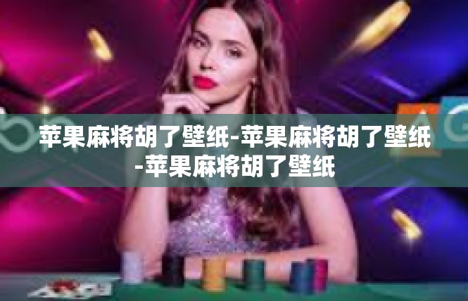 苹果麻将胡了壁纸-苹果麻将胡了壁纸-苹果麻将胡了壁纸