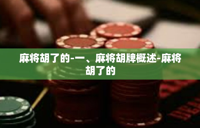 麻将胡了的-一、麻将胡牌概述-麻将胡了的