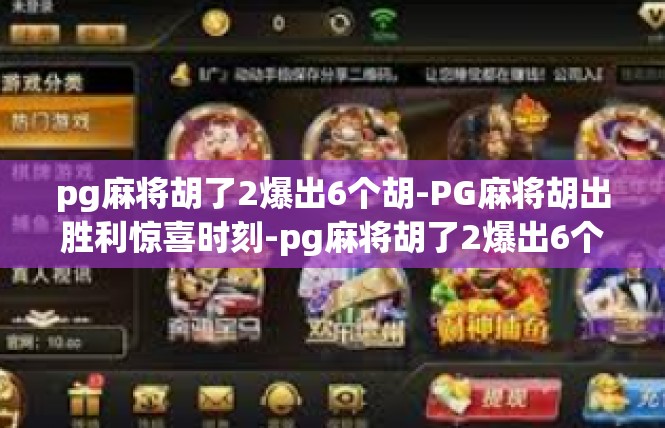 pg麻将胡了2爆出6个胡-PG麻将胡出胜利惊喜时刻-pg麻将胡了2爆出6个胡