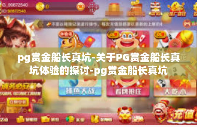 pg赏金船长真坑-关于PG赏金船长真坑体验的探讨-pg赏金船长真坑