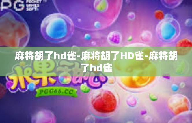 麻将胡了hd雀-麻将胡了HD雀-麻将胡了hd雀
