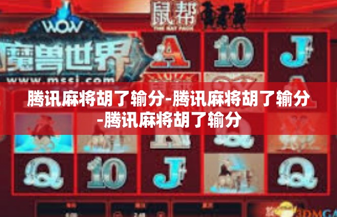 腾讯麻将胡了输分-腾讯麻将胡了输分-腾讯麻将胡了输分
