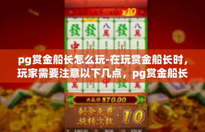 pg赏金船长怎么玩-在玩赏金船长时，玩家需要注意以下几点，pg赏金船长怎么玩