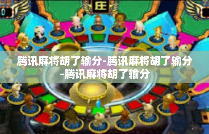 腾讯麻将胡了输分-腾讯麻将胡了输分-腾讯麻将胡了输分