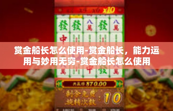 赏金船长怎么使用-赏金船长，能力运用与妙用无穷-赏金船长怎么使用