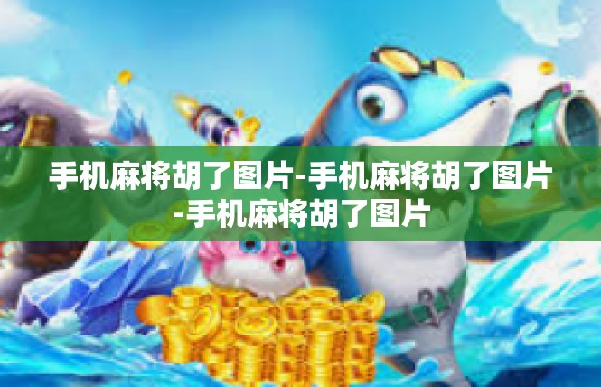 手机麻将胡了图片-手机麻将胡了图片-手机麻将胡了图片
