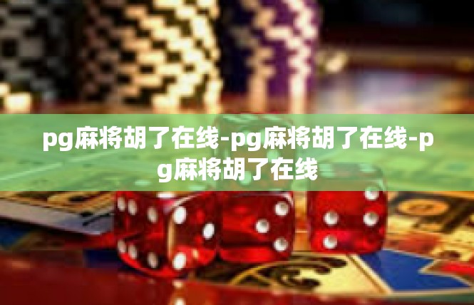 pg麻将胡了在线-pg麻将胡了在线-pg麻将胡了在线