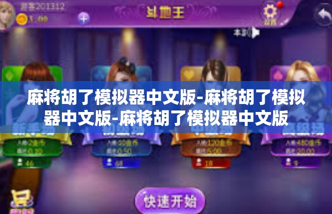麻将胡了模拟器中文版-麻将胡了模拟器中文版-麻将胡了模拟器中文版