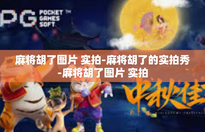 麻将胡了图片 实拍-麻将胡了的实拍秀-麻将胡了图片 实拍