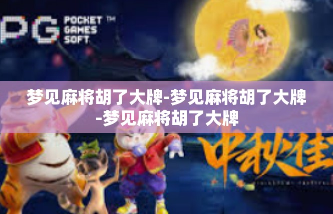 梦见麻将胡了大牌-梦见麻将胡了大牌-梦见麻将胡了大牌