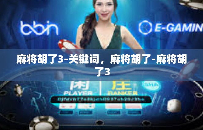 麻将胡了3-关键词，麻将胡了-麻将胡了3