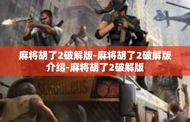 麻将胡了2破解版-麻将胡了2破解版介绍-麻将胡了2破解版