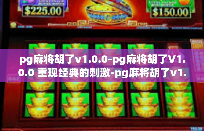 pg麻将胡了v1.0.0-pg麻将胡了V1.0.0 重现经典的刺激-pg麻将胡了v1.0.0