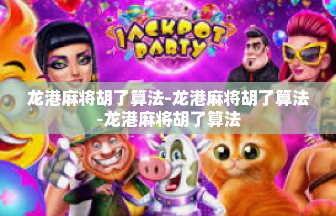 龙港麻将胡了算法-龙港麻将胡了算法-龙港麻将胡了算法