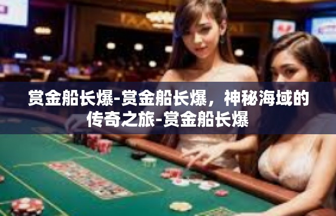 赏金船长爆-赏金船长爆，神秘海域的传奇之旅-赏金船长爆
