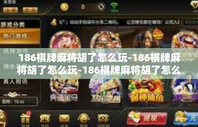 186棋牌麻将胡了怎么玩-186棋牌麻将胡了怎么玩-186棋牌麻将胡了怎么玩
