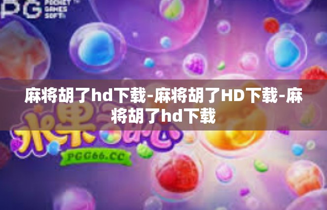 麻将胡了hd下载-麻将胡了HD下载-麻将胡了hd下载