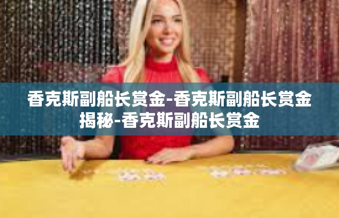 香克斯副船长赏金-香克斯副船长赏金揭秘-香克斯副船长赏金