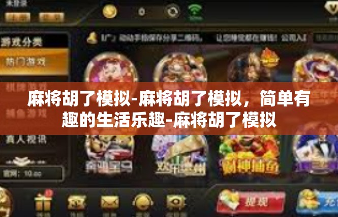 麻将胡了模拟-麻将胡了模拟，简单有趣的生活乐趣-麻将胡了模拟