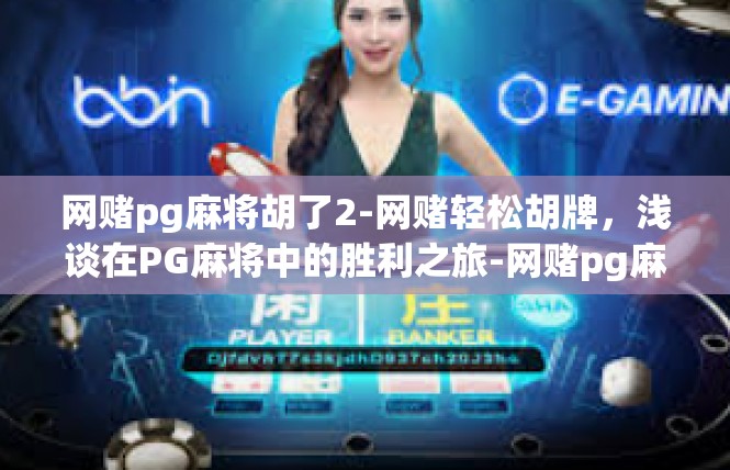 网赌pg麻将胡了2-网赌轻松胡牌，浅谈在PG麻将中的胜利之旅-网赌pg麻将胡了2