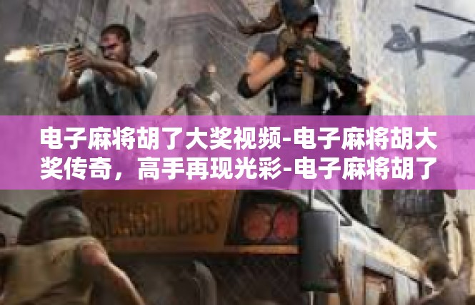 电子麻将胡了大奖视频-电子麻将胡大奖传奇，高手再现光彩-电子麻将胡了大奖视频