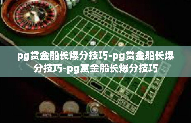pg赏金船长爆分技巧-pg赏金船长爆分技巧-pg赏金船长爆分技巧